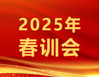 筑牢根基稳增长 砥砺奋进谱华章 | 快猫在线播放新材2025年春训会顺利召开